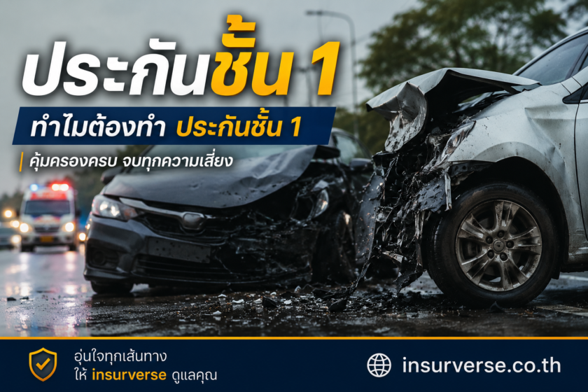 ประกันรถยนต์ชั้น 1